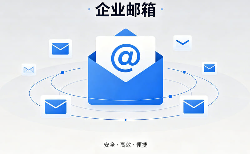 企业邮箱与商务邮件协作办公